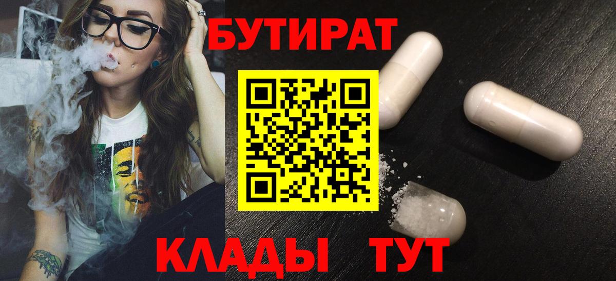 Черногорск  БУТИРАТ  Вход с VPN  БУТИРАТ оксибутират 