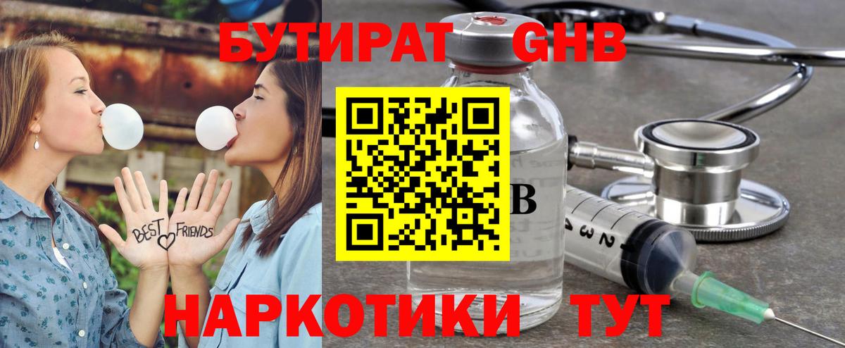 Бутират GHB  Черногорск 